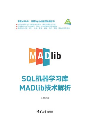 cover image of SQL机器学习库MADlib技术解析